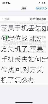 苹果手机丢失如何定位找回,对方关机了,苹果手机丢失如何定位找回,对方关机了怎么办