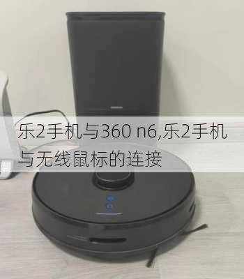 乐2手机与360 n6,乐2手机与无线鼠标的连接