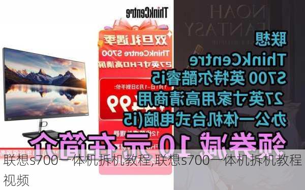 联想s700一体机拆机教程,联想s700一体机拆机教程视频