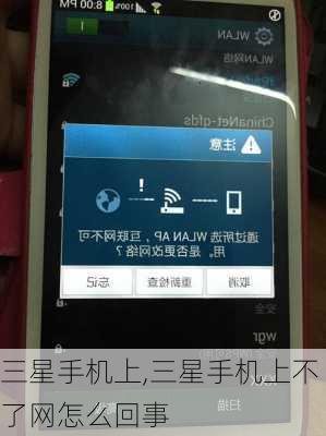 三星手机上,三星手机上不了网怎么回事