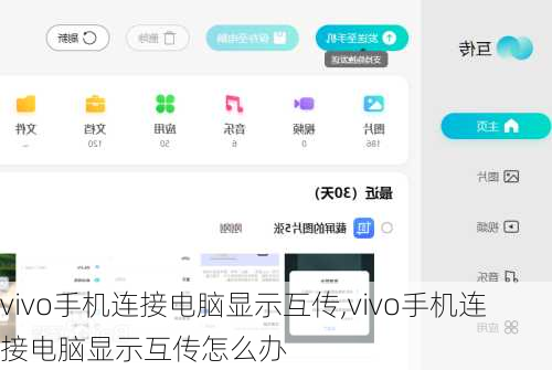 vivo手机连接电脑显示互传,vivo手机连接电脑显示互传怎么办