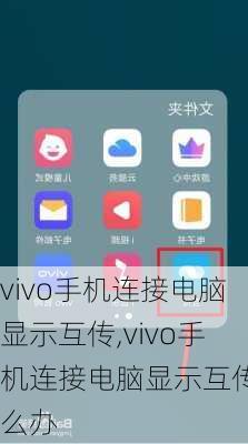 vivo手机连接电脑显示互传,vivo手机连接电脑显示互传怎么办