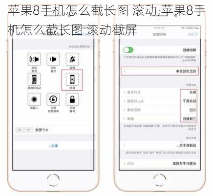 苹果8手机怎么截长图 滚动,苹果8手机怎么截长图 滚动截屏
