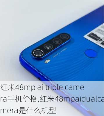 红米48mp ai triple camera手机价格,红米48mpaidualcamera是什么机型