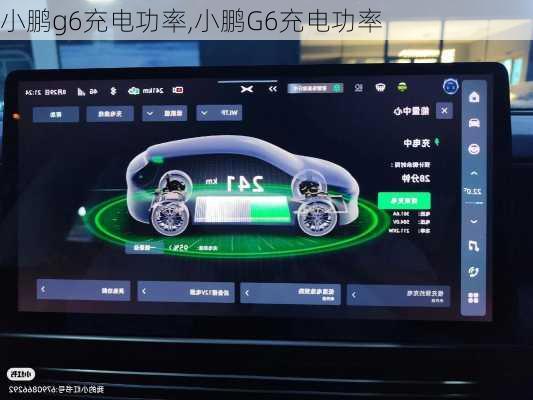 小鹏g6充电功率,小鹏G6充电功率