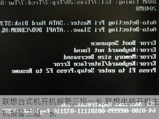联想台式机开机报警三短一长,联想电脑开机主机报警三短一长