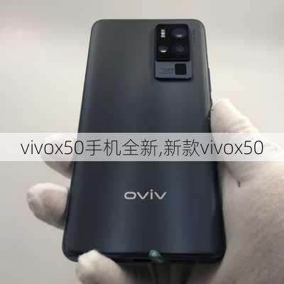 vivox50手机全新,新款vivox50