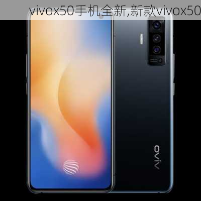 vivox50手机全新,新款vivox50