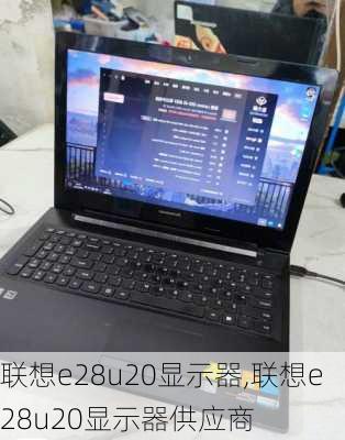 联想e28u20显示器,联想e28u20显示器供应商