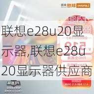 联想e28u20显示器,联想e28u20显示器供应商