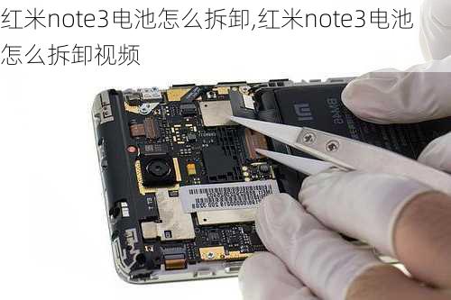 红米note3电池怎么拆卸,红米note3电池怎么拆卸视频