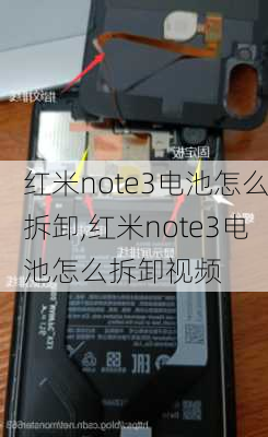 红米note3电池怎么拆卸,红米note3电池怎么拆卸视频