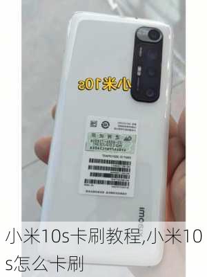 小米10s卡刷教程,小米10s怎么卡刷