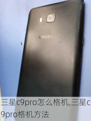 三星c9pro怎么格机,三星c9pro格机方法