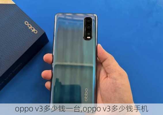 oppo v3多少钱一台,oppo v3多少钱手机