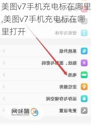 美图v7手机充电标在哪里,美图v7手机充电标在哪里打开