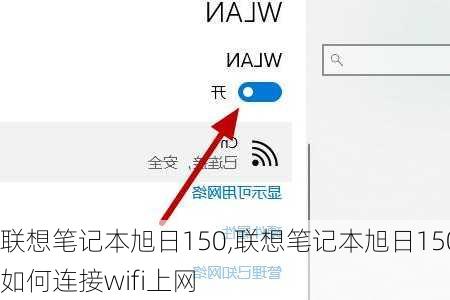 联想笔记本旭日150,联想笔记本旭日150如何连接wifi上网