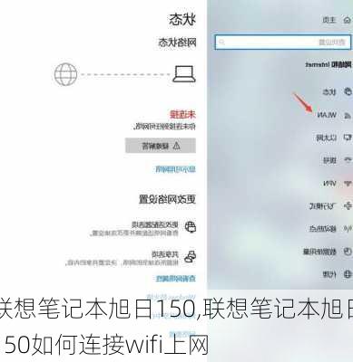 联想笔记本旭日150,联想笔记本旭日150如何连接wifi上网