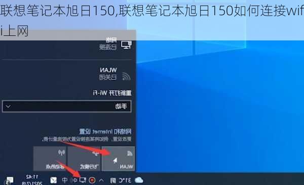 联想笔记本旭日150,联想笔记本旭日150如何连接wifi上网