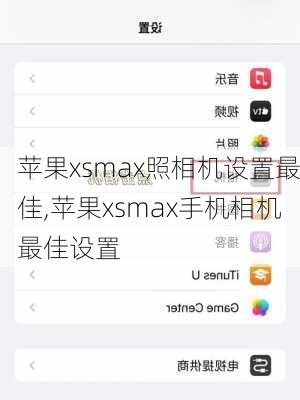 苹果xsmax照相机设置最佳,苹果xsmax手机相机最佳设置