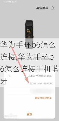 华为手环b6怎么连接,华为手环b6怎么连接手机蓝牙