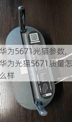 华为5671光猫参数,华为光猫5671质量怎么样