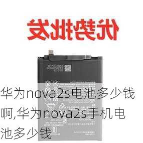 华为nova2s电池多少钱啊,华为nova2s手机电池多少钱