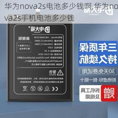 华为nova2s电池多少钱啊,华为nova2s手机电池多少钱