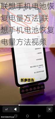 联想手机电池恢复电量方法,联想手机电池恢复电量方法视频