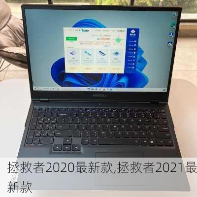 拯救者2020最新款,拯救者2021最新款