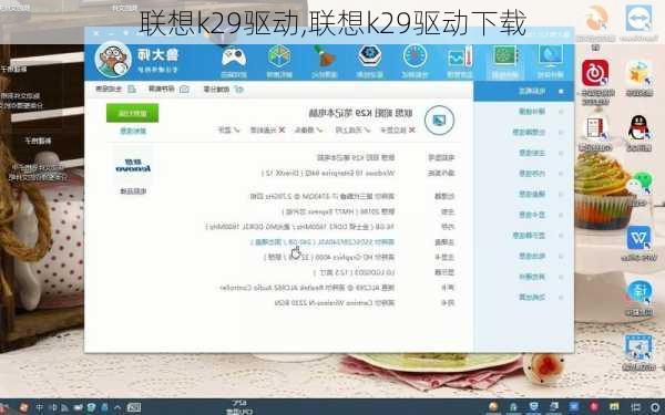 联想k29驱动,联想k29驱动下载