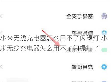 小米无线充电器怎么用不了闪绿灯,小米无线充电器怎么用不了闪绿灯了