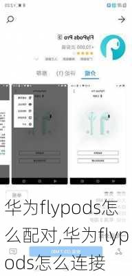 华为flypods怎么配对,华为flypods怎么连接