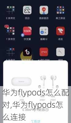 华为flypods怎么配对,华为flypods怎么连接