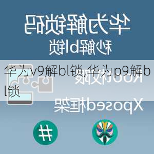 华为v9解bl锁,华为p9解bl锁