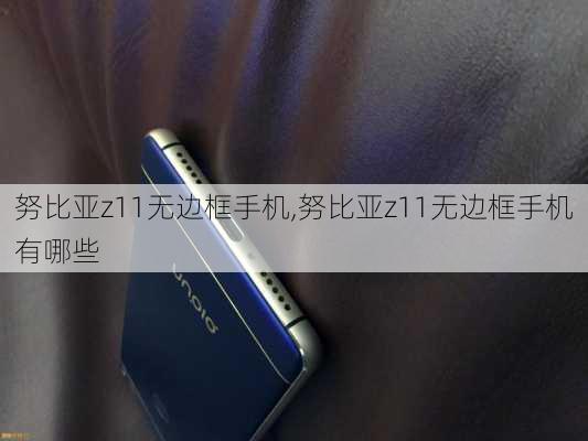 努比亚z11无边框手机,努比亚z11无边框手机有哪些