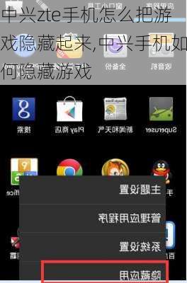 中兴zte手机怎么把游戏隐藏起来,中兴手机如何隐藏游戏