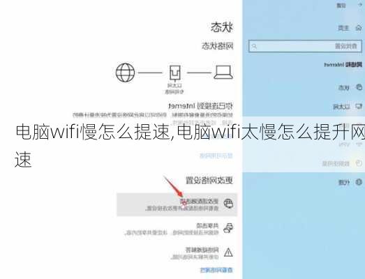 电脑wifi慢怎么提速,电脑wifi太慢怎么提升网速