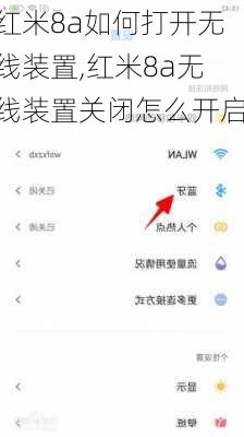 红米8a如何打开无线装置,红米8a无线装置关闭怎么开启