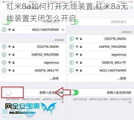 红米8a如何打开无线装置,红米8a无线装置关闭怎么开启