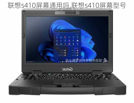 联想s410屏幕通用吗,联想s410屏幕型号