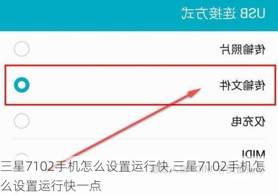 三星7102手机怎么设置运行快,三星7102手机怎么设置运行快一点