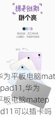 华为平板电脑matepad11,华为平板电脑matepad11可以插卡吗