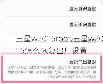 三星w2015root,三星w2015怎么恢复出厂设置