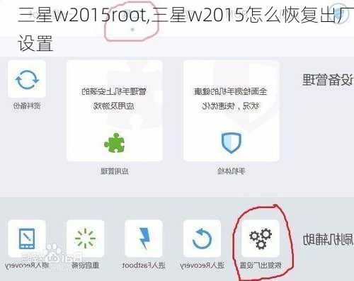 三星w2015root,三星w2015怎么恢复出厂设置
