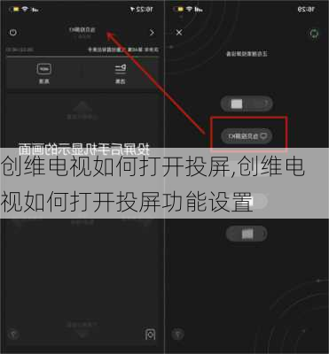 创维电视如何打开投屏,创维电视如何打开投屏功能设置