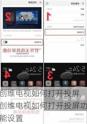 创维电视如何打开投屏,创维电视如何打开投屏功能设置