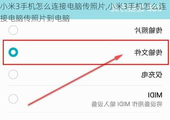 小米3手机怎么连接电脑传照片,小米3手机怎么连接电脑传照片到电脑