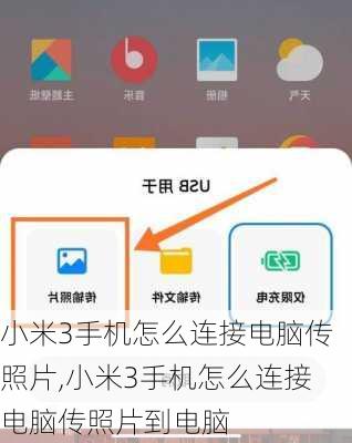 小米3手机怎么连接电脑传照片,小米3手机怎么连接电脑传照片到电脑