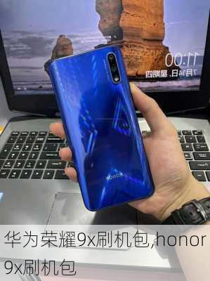 华为荣耀9x刷机包,honor9x刷机包